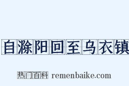 自滁阳回至乌衣镇是什么意思的图片